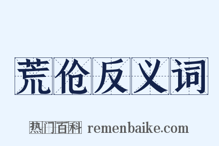 荒伧反义词是什么意思的图片
